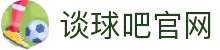 谈球吧(中国)-官方网站